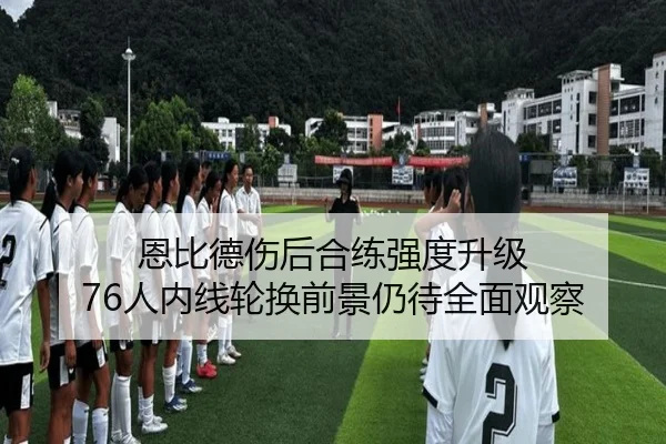 恩比德伤后合练强度升级 76人内线轮换前景仍待全面观察 - AYXSPORTS